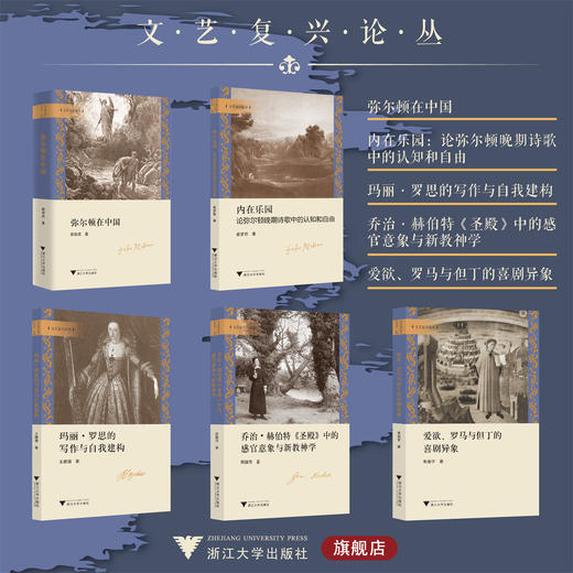 文艺复兴论丛/浙江大学出版社/5册全套 商品图0