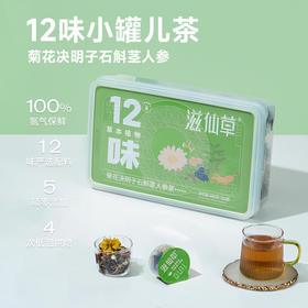 12味菊花决明子人参石斛小罐茶30罐喝足一个月送5罐