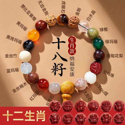 【应季好物】 杭州十八籽第三代生肖款18籽手链（下单备注生肖） 商品图1