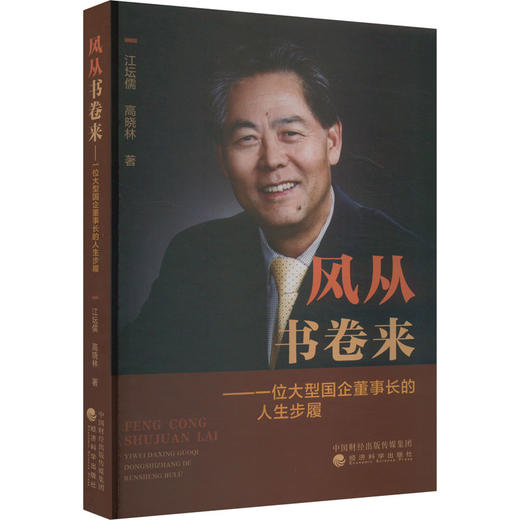 风从书卷来——一位大型国企董事长的人生步履 商品图0