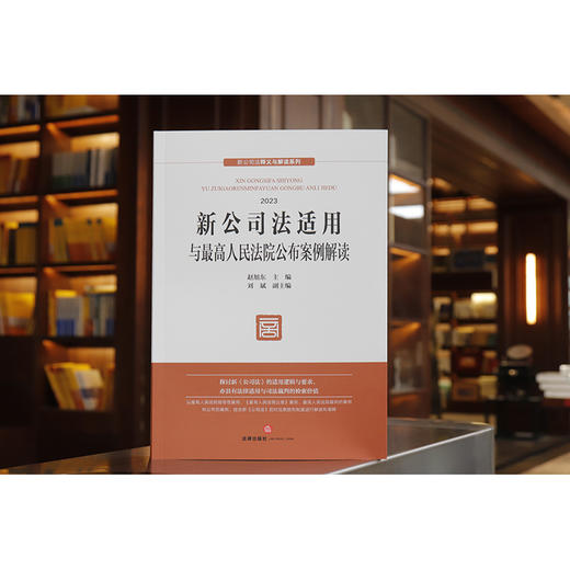 新公司法适用与最高人民法院公布案例解读  赵旭东 主编 刘斌 副主编  法律出版社 商品图0