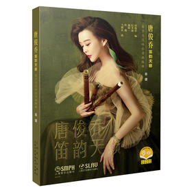 唐俊乔笛韵天籁 笛子与交响乐音画组曲