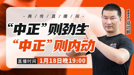 【1月18日】“中正”则劲生——“中正”则内动 商品图0