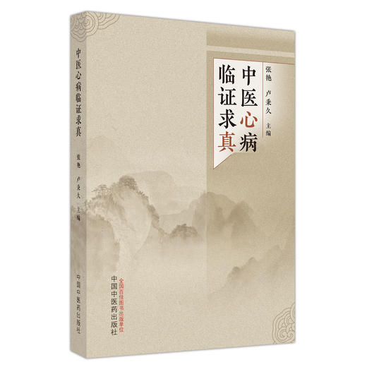 中医心病临证求真 张艳 卢秉久 主编 中国中医药出版社 中医临床 书籍 商品图4