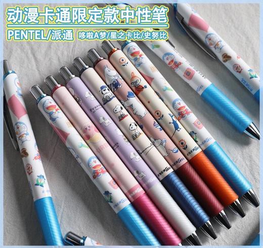日本PENTEL派通限定款速干中性笔星之卡比哆啦A梦史努比姆明 商品图0