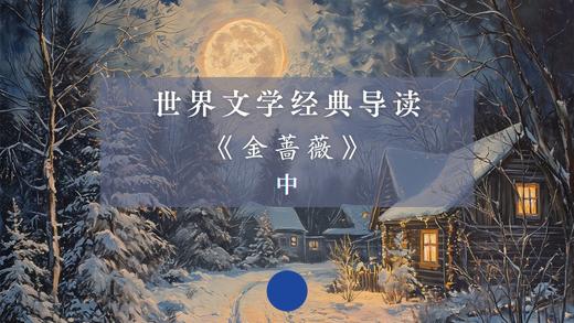 《金蔷薇》（中）Part 3 商品图0