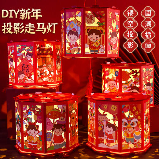 【国潮插画，镂空投影】龙年投影走马灯，元宵灯笼，是孩子们的童话梦。DIY灯笼材料包，带给你亲子互动时光。快来感受春节的魔幻之美！ 商品图0