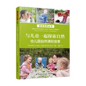 与儿童一起探索自然 幼儿园自然课程故事 丹尼尔·R. 迈耶等 编著 中小学教辅