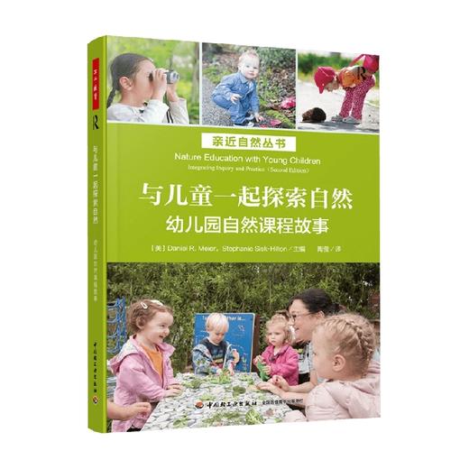 与儿童一起探索自然 幼儿园自然课程故事 丹尼尔·R. 迈耶等 编著 中小学教辅 商品图0