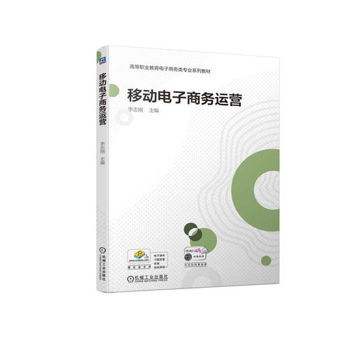 官网 移动电子商务运营 李志刚 教材 9787111734925 机械工业出版社 商品图0