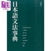 预售 【中商原版】日语语法事典 日文原版 日本語文法事典 商品缩略图0