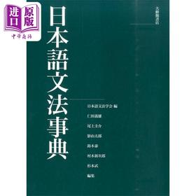 预售 【中商原版】日语语法事典 日文原版 日本語文法事典