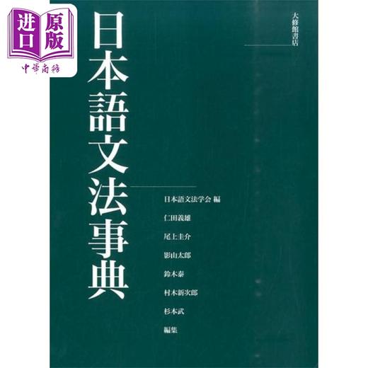 预售 【中商原版】日语语法事典 日文原版 日本語文法事典 商品图0