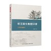 听王荣生教授评课 王荣生 著 中小学教辅 商品缩略图0