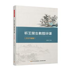 听王荣生教授评课 王荣生 著 中小学教辅