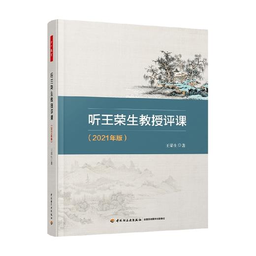 听王荣生教授评课 王荣生 著 中小学教辅 商品图0
