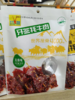 青海果洛州玛沁县青海80g牙签牦牛肉 （香辣）（五香） 两种口味可选，28袋起售 商品缩略图1