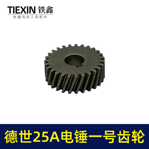【货号00629】霹雳马德世25A电锤一号齿轮电锤齿轮电锤配件 商品图3