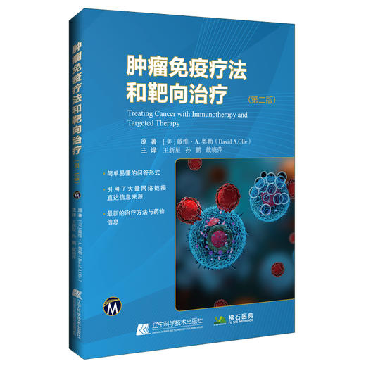 肿瘤免疫疗法和靶向治疗 第二版 王新星 等编 肿瘤学治疗方法药物癌症靶向治疗mRNA技术CRISPR技术 辽宁科学技术出版9787559133175 商品图0