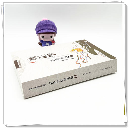 裴正学医学笔记（2）裴正学 著 中国中医药出版社 裴正学医学菁华丛书 中医临床 医案 医话 书籍 商品图2