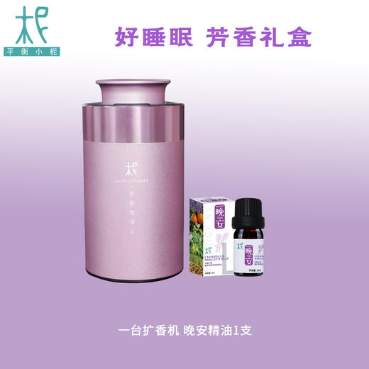 【一份小心意  好睡眠 芳香礼盒 有礼了】无水精油扩香机+晚安精油 套装 超值特惠 商品图0