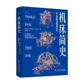 机床简史 L.T.C.罗尔特 著 工业技术