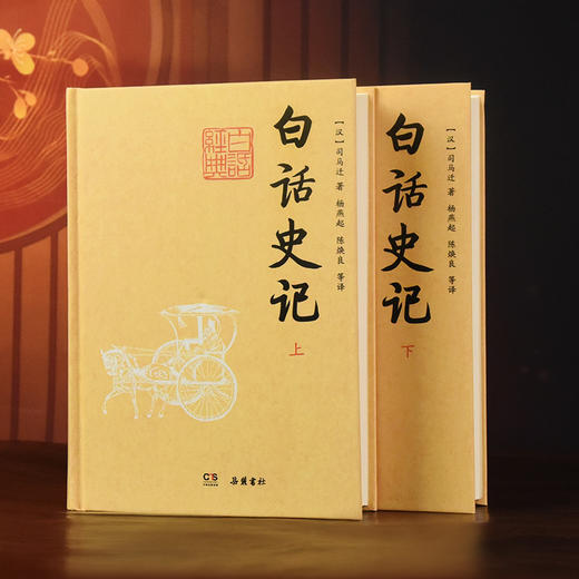 白话史记(全2册) 商品图1