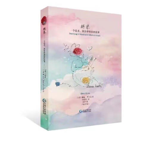 练琴：一个追求、放弃和重拾的故事 商品图0