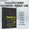 Node.js从入门到实战——Web应用开发、项目实战一本通（视频 • 彩色版） 商品缩略图1