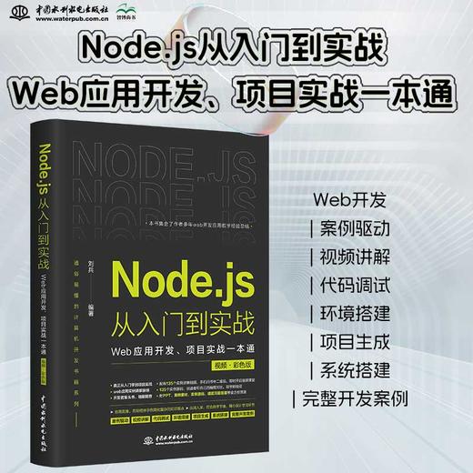 Node.js从入门到实战——Web应用开发、项目实战一本通（视频 • 彩色版） 商品图1