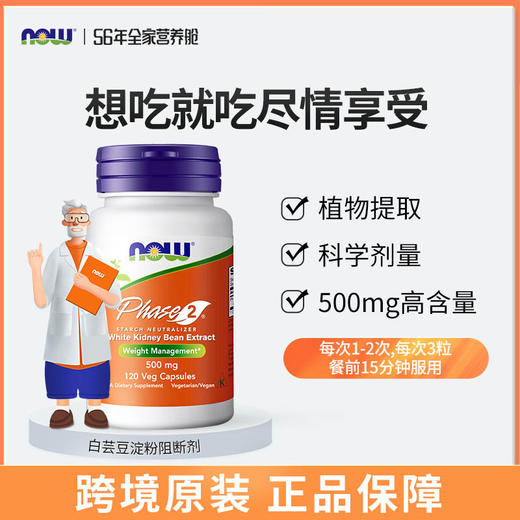 【碳水阻断】白芸豆阻断胶囊120粒 降低淀粉吸收率 NOW Foods诺奥 商品图1