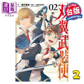 【中商原版】漫画 双翼武装使 2 进行诸岛 台版漫画书 东立出版