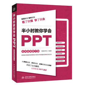 半小时教你学会PPT（案例视频教学版）