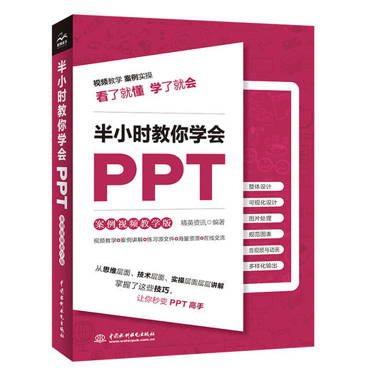 半小时教你学会PPT（案例视频教学版） 商品图0