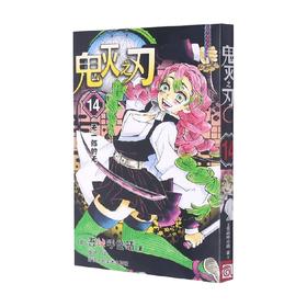 鬼灭之刃14无一郎的无 吾峠呼世晴 著 动漫