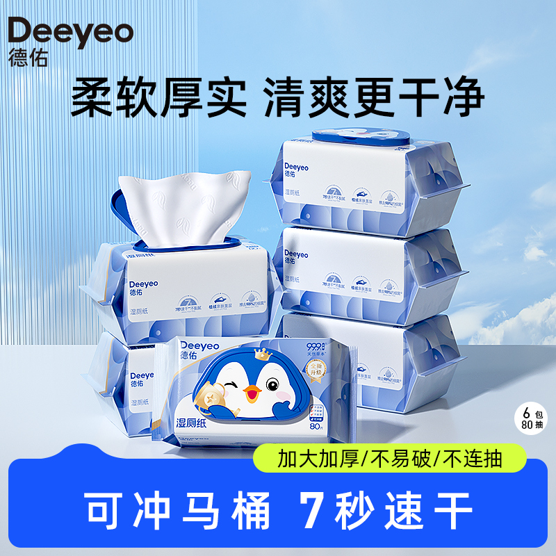 【GX】德佑湿厕纸家庭装便携装80抽*6包/10抽*20包