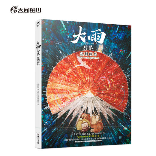 【随机掉落导演签名卡】大雨·印象：复制画集（随书赠品： 年历卡1套（6张）+开运符5款+藏书票3款） 商品图5