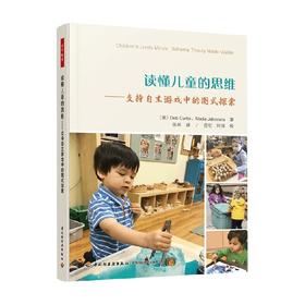 万千教育  学前 读懂儿童的思维 支持自主游戏中的图式探索 德布·柯蒂斯 著 中小学教辅