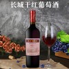 长城赤霞珠解百纳750ML 【LY】 商品缩略图0