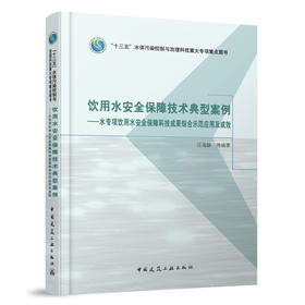 饮用水安全保障技术典型案例——水专项饮用水安全保障科技成果综合示范应用及成效