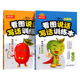 阳光同学新概念小学生看图说话写话训练本一年级二年级看图写话