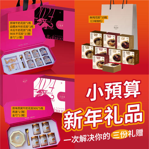 礼盒装“瑰蜜⼼动”牛奶花胶+“臻盏纯颜”燕窝牛奶花胶+鲜炖即食花胶 商品图0