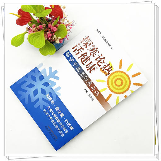 探寒论热话健康 解读中医里的寒与热 张学智 主编 中国中医药出版社 商品图1