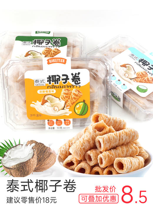 12月新货 | 泰式椰子卷（清新椰浆添加35%慢火烘焙酥脆留香）150克/盒  保质期5个月 商品图10