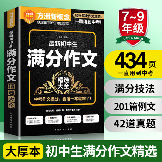 6-8年级| 最新初中生满分作文精选大全 内容多 素材全  真题详解 范文精选 商品图0