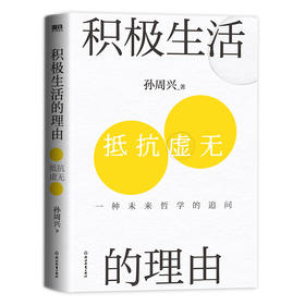 积极生活的理由（浙江大学哲学教授孙周兴哲思力作。）