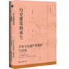 历史建筑的重生 日本文化遗产的保护与活用 商品缩略图0