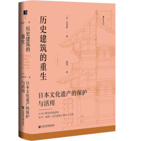 历史建筑的重生 日本文化遗产的保护与活用