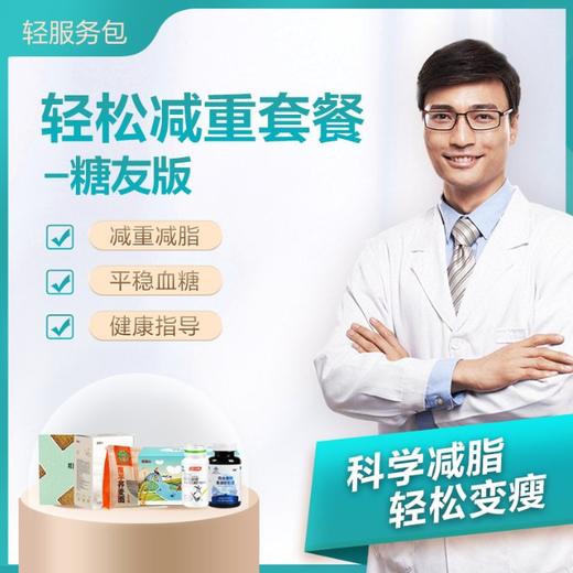 90天轻松减重减脂服务-糖友版 商品图0
