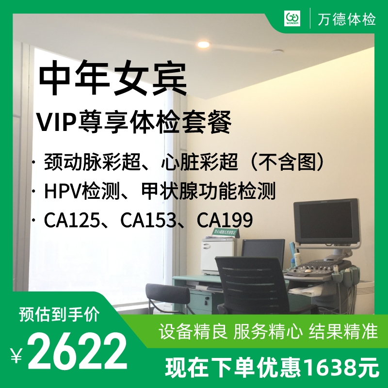 中年女宾VIP尊享体检套餐